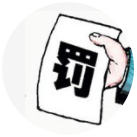 三人行-擔心罰款？